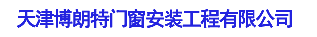 天津博朗特门窗安装工程有限公司